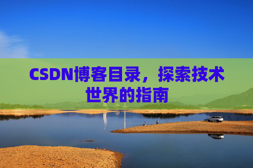 CSDN博客目录，探索技术世界的指南